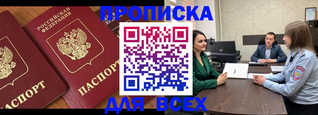 прописка законно в Домодедово